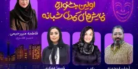 کمدین‌های تهران دور هم جمع می‌شوند/ دبیر هنری و مدیران اولین جشنواره نمایش‌های کمدی شبانه معرفی شدند