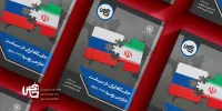تصویری دقیق از فراز و فرود رابطه ایران با روسیه از زمان حاکمیت تزارها تا آغاز حمله به اواکراین