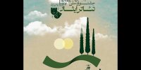 انتشار فراخوان دهمین جشنواره ملی تئاتر ایثار