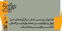 فراخوان رزیدنسی بخش دیگرگونه‌های نمایشی چهل‌وچهارمین جشنواره بین‌المللی تئاتر فجر منتشر شد