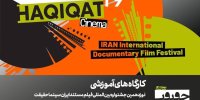 برگزاری ۱۲ کارگاه آموزشی در نوزدهمین جشنواره «سینماحقیقت»