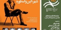 نشستی با حضور ژاله آموزگار و قطب‌الدین صادقی در جشنواره تئاتر «شهر»