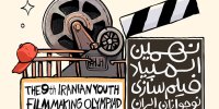 مسیر حرفه‌ای سینما از اینجا می‌گذرد؛ المپیاد فیلم‌سازی نوجوانان کلید خورد