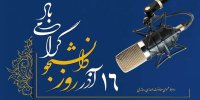 رادیو تسخیر شد! برنامه‌های ویژه برای دانشجویان در ۱۶ آذر