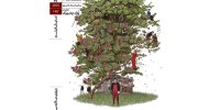 «چاره‌ای نیست» ‏در خانه هنرمندان ایران روی پرده می‌رود