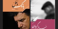 انتشار دو یادگار از استاد محمدرضا شجریان در روزهای آخر پاییز