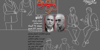 شنیدن «دونفره‌ها» در رادیو نمایش