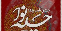 یلدا فقط انار و هندوانه نیست/ وعده یک شب متفاوت در جنوب شهر