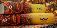 «بقچه» مرادی کرمانی دوباره چاپ شد