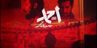«احمد» با صدای حامد زمانی منتشر شد؛ ننگ بر هر که به این خاک خیانت بکند