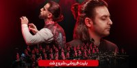 دلاهنگ در برج آزادی روی صحنه می‌رود