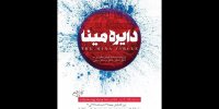 برپایی نمایشگاه نقاشی‌خط «دایره مینا» در فرهنگسرای نیاوران