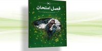 «فصل امتحان» رسید