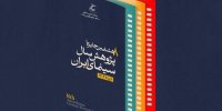 اختتامیه جایزه پژوهش سینمایی سال سینمای ایران