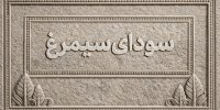 اسامی فیلم‌های بخش سودای سیمرغ جشنواره‌ی ملی فیلم فجر اعلام شد