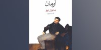 روایت ناتوانی برقراری رابطه متعادل در «اَرمان»/بحران هویت در جهانی سرد