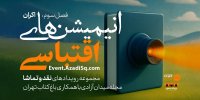 انیمیشن‌های اقتباسی در باغ کتاب تهران اکران و نقد می‌شود
