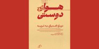 «هوای دوستی» در کتابفروشی‌ها/ جستارهایی درباره پرسش به چرایی دوستی!
