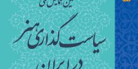 برنامه همایش سیاستگذاری هنر در ایران اعلام شد
