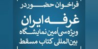 مسقط ۱۴۰۵ در انتظار کتاب‌های ایرانی؛ آغاز ثبت‌نام حضور در غرفه ملی