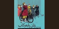 «زنان پا به رکاب» به بازار کتاب آمد