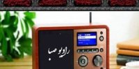 صدای ملتی که ایستاده و باور دارد فردا روشن‌تر از امروز خواهد بود/ «به وقت صبا» را از رادیو صبا بشنوید