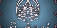 سنگ هایی که شورای عالی انقلاب فرهنگی بر سر راه انتصاب روسای دانشگاهها می اندازد