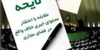 دولت می تواند لایحه فضای مجازی را بدون نیاز به مصوبه مجلس، پس بگیرد