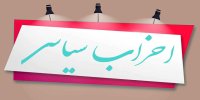 محمد مهاجری : تاسیس حزب در کشور ما  آسان‌تر از راه انداختن مغازه ساندویچی است/ بعضی احزاب، دورهمی هایی است برای کارهای طنز