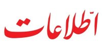 روزنامه اطلاعات : به برجام بد نگوییم و ظریف را متهم نکنیم؛ مکانیسم ماشه را روسیه در کاسه ما گذاشت