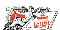 روزنامه اطلاعات: در دوران اجرای مکانیسم ماشه باید با فساد کاسبان تحریم مقابله کرد