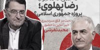 ببینید | رضا پهلوی وجاهت سیاسی برای سلطنت را دارد؟