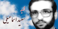 شهید اسماعیلی: کاری نکنیم که در روز قیامت ائمه‌اطهار (ع) و شهدا از ما شاکی باشند