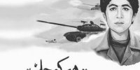 شهید «محمدحسین فهمیده» اسطوره 13 ساله‌ای که افسانه نبود