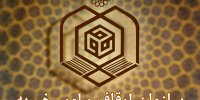 تحقیق و تفحصی که خاک می‌خورد؛ تفحص از اوقاف دوباره به جریان می‌افتد/ نماینده مجلس: اوقاف همکاری نکرد و پذسخ سوالات نمایندگان را نداد