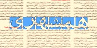 حمله روزنامه شهرداری به پزشکیان و اعضای دولت: اینکه مشکلات کشور را صریح بیان می کنید اسمش صداقت نیست!