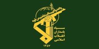 بیانیه سازمان اطلاعات سپاه در باره اغتشاشات: تا استقرار کامل امنیت، کنار ملت ایستاده‌ایم