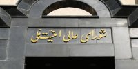 بیانیه شورای عالی امنیت ملی: نیروهای امنیتی و قوه قضائیه با خرابکاران هیچ مماشاتی نخواهد کرد