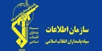 سازمان اطلاعات سپاه اطلاعیه داد+ جزئیات