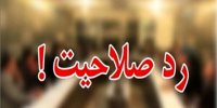 ردصلاحیت اصلاح‌طلبان و اصولگرایان معتدل در انتخابات شوراها یعنی اینکه می خواهند هیچ منتقدی در میدان نباشد/ نظارت استصوابی فقط مختص شورای نگهبان نیست