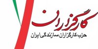 حزب کارگزاران سازندگی ایران: ترور رهبر جمهوری اسلامی محکوم است/ امیدواریم مسئولان امر با اتخاذ تدابیر لازم از بیشتر شدن دامنه فجایع بکاهند + متن پیام