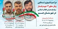 تشییع پیکر 5پاسدارشهید در بوشهر