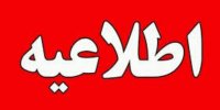 فرماندار فردیس: مسیرهای منتهی به انبار نفت فردیس مسدود است/مشکلی در تأمین سوخت وجود ندارد