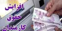 افزایش حقوق کارمندان ابلاغ شد