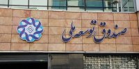 صندوق توسعه ملی وارد مسیر پرهیز از بنگاه‌داری شد