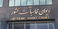 ارجاع تخلف ۱.۷ میلیارد دلاری نفتی به دادسرای دیوان محاسبات