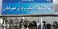 ارسال محموله صادراتی و ترانزیتی به‌مقصد گمرک رجایی ممنوع شد