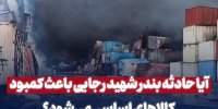 آیا حادثه بندر شهیدرجایی باعث کمبود کالاهای اساسی می‌شود؟