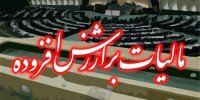 رفع ابهام درخصوص مالیات بر ارزش افزوده پرداختی به فروشندگان کالا