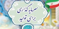 انتقال دبیرخانه تحقق شعار سال از سازمان برنامه به وزارت اقتصاد